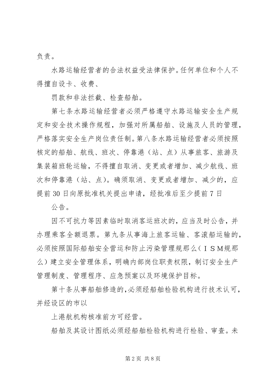 2023年XX省水路运输安全管理办法.docx_第2页