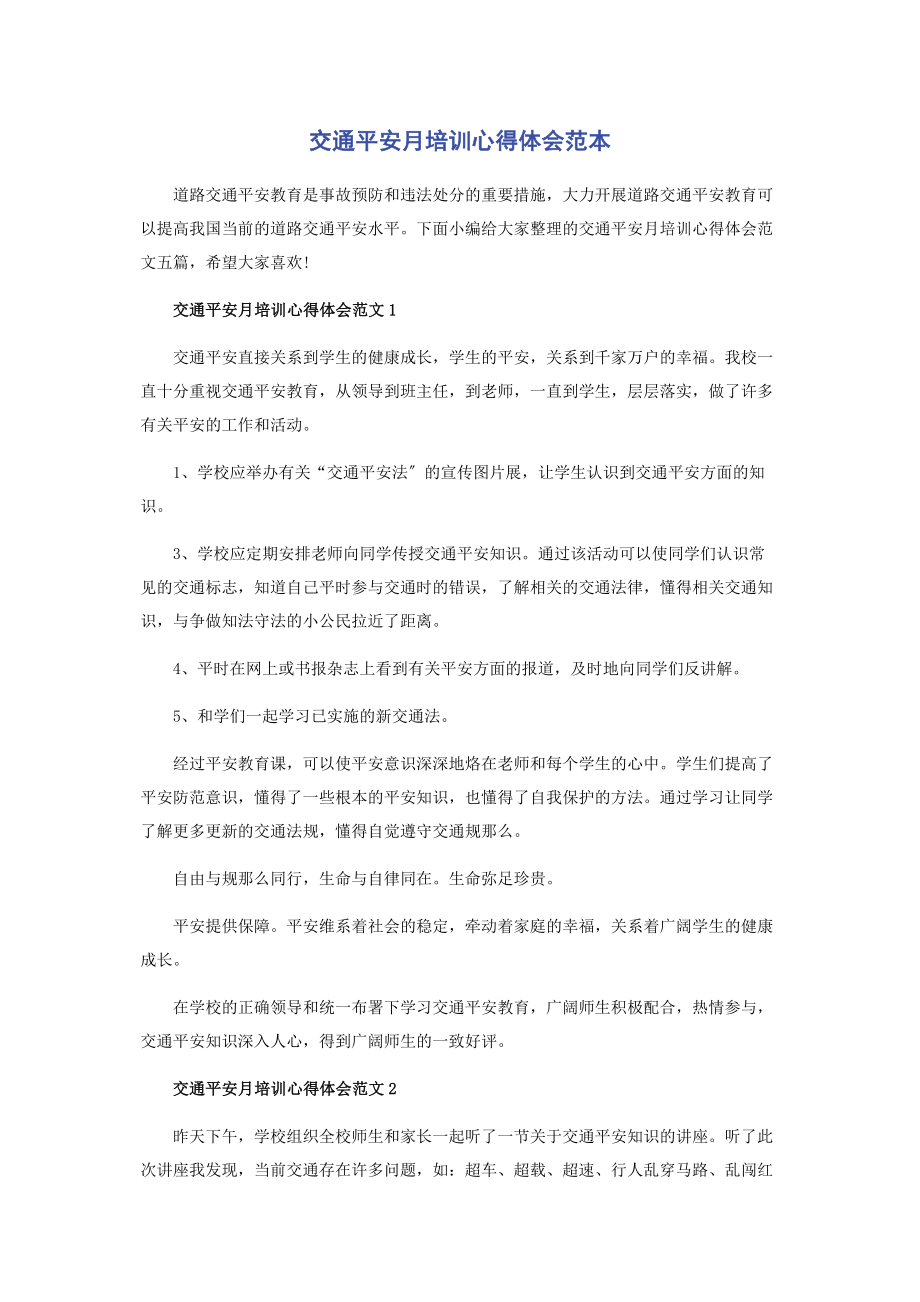 2023年交通安全月培训心得体会范本.docx_第1页