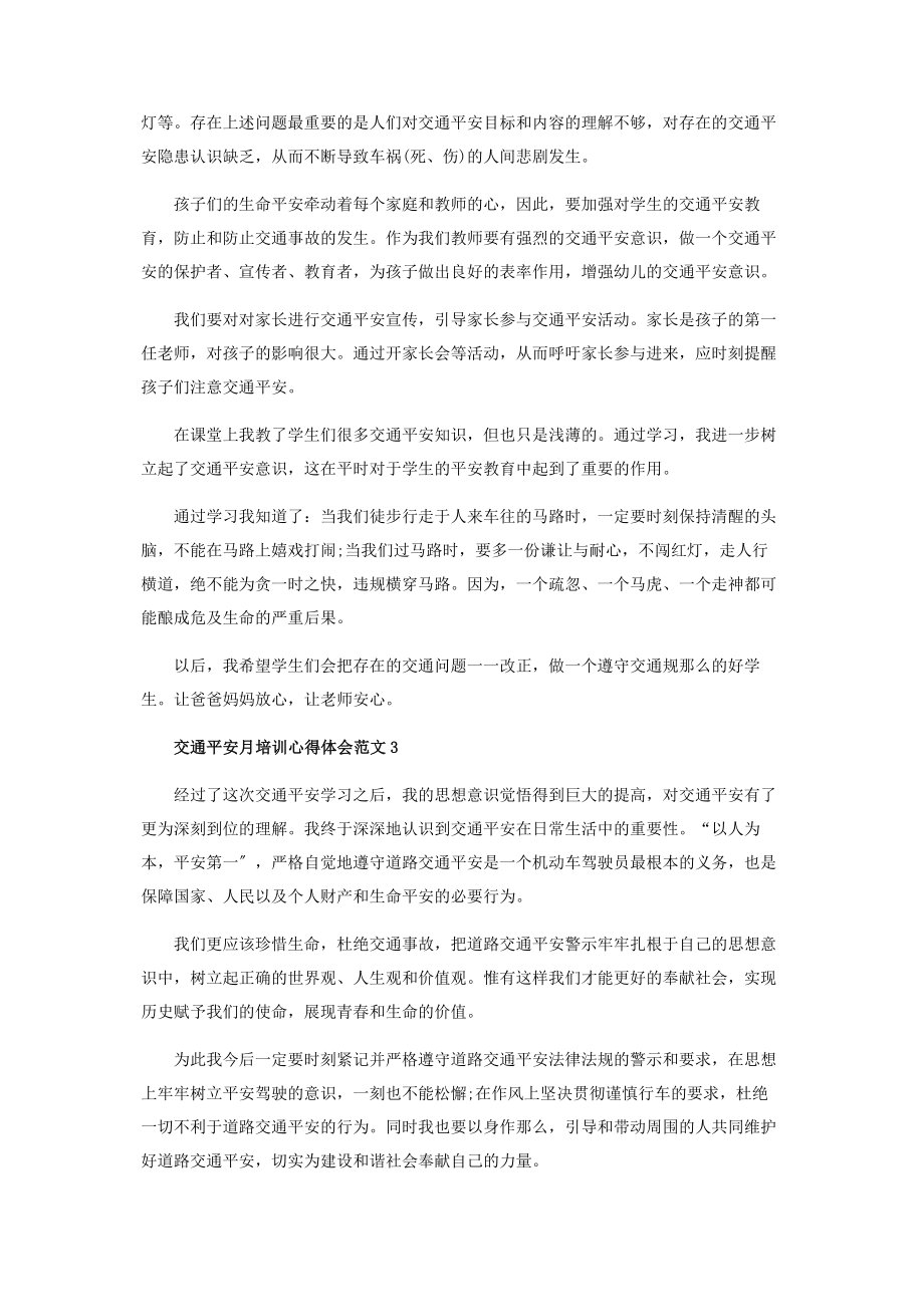 2023年交通安全月培训心得体会范本.docx_第2页