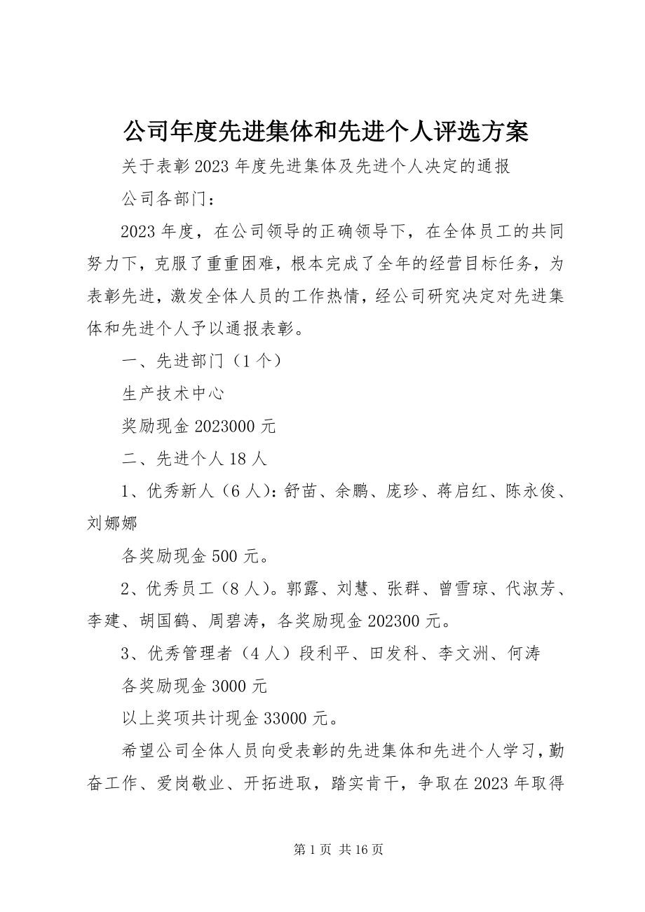 2023年公司年度先进集体和先进个人评选方案.docx_第1页