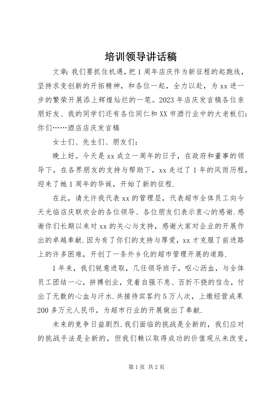 2023年培训领导致辞稿.docx_第1页