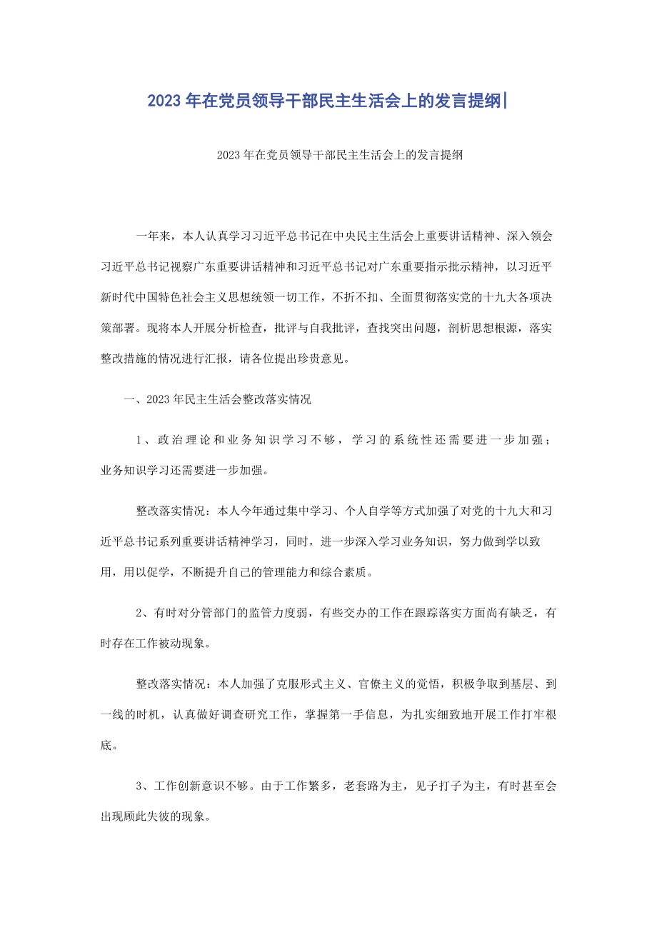 2023年在党员领导干部民主生活会上的发言提纲.docx_第1页