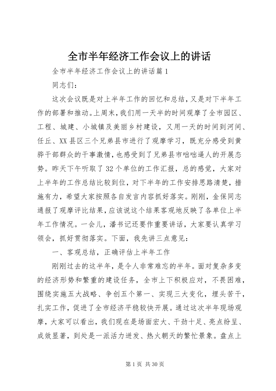 2023年全市半年经济工作会议上的致辞.docx_第1页