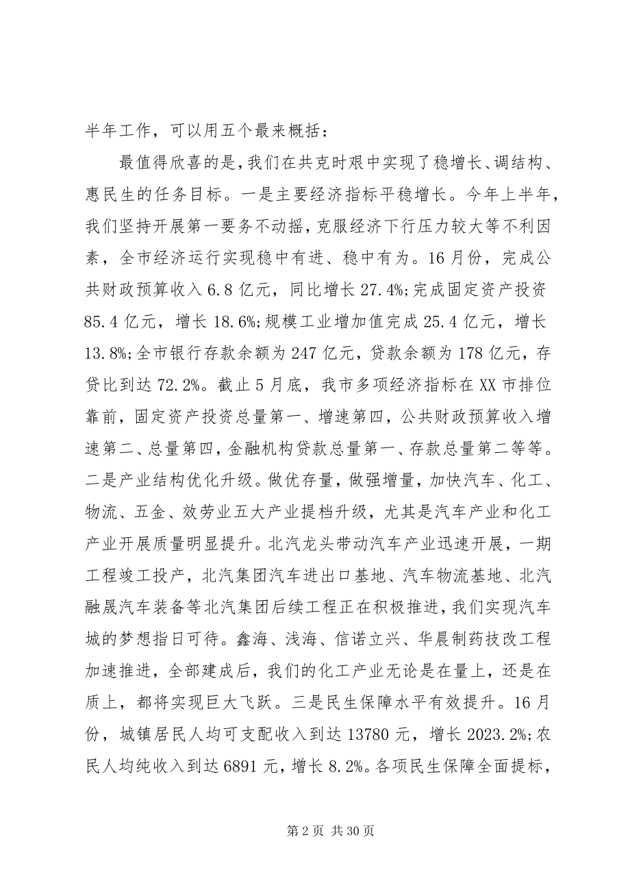 2023年全市半年经济工作会议上的致辞.docx_第2页