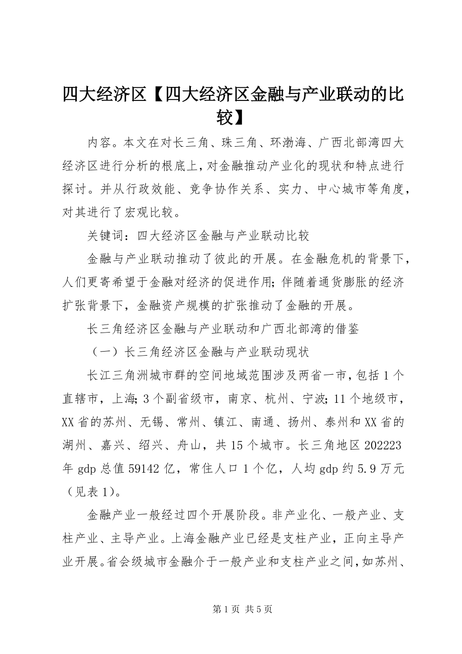 2023年四大经济区四大经济区金融与产业联动的比较.docx_第1页