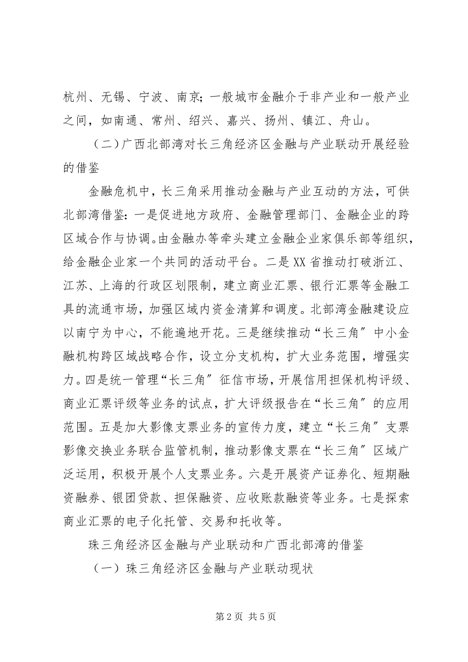 2023年四大经济区四大经济区金融与产业联动的比较.docx_第2页