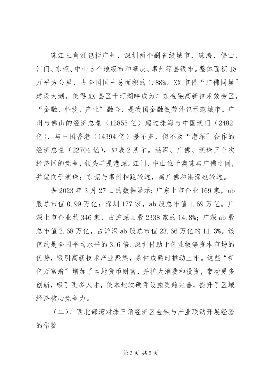 2023年四大经济区四大经济区金融与产业联动的比较.docx_第3页