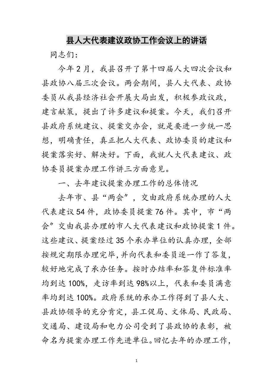 2023年县人大代表建议政协工作会议上的讲话范文.doc_第1页