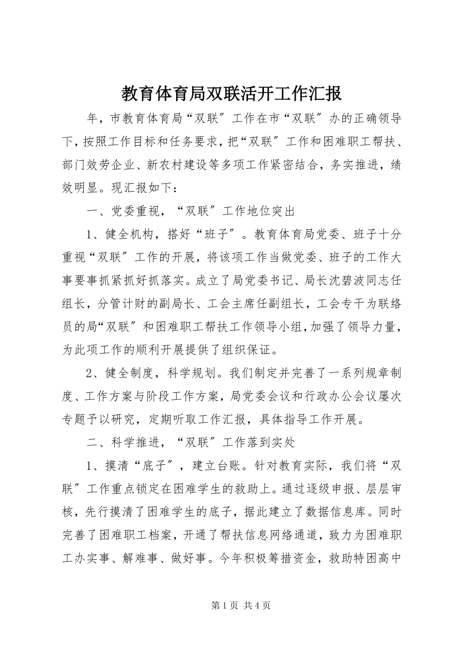 2023年教育局双联活动工作汇报.docx_第1页