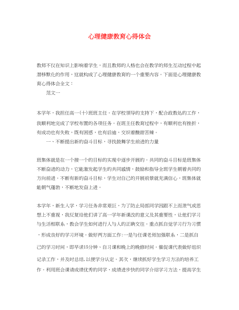 2023年心理健康教育心得体会.docx_第1页