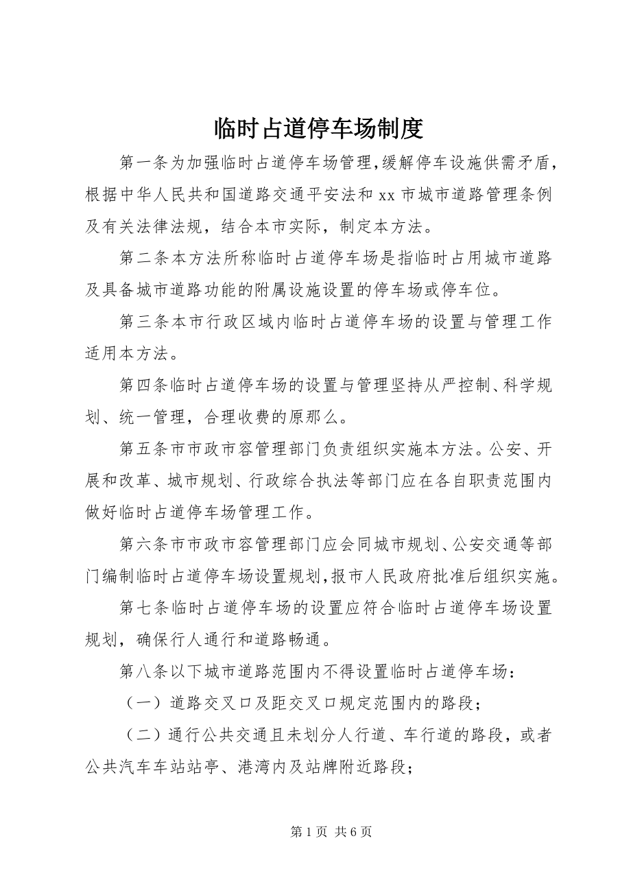 2023年临时占道停车场制度.docx_第1页