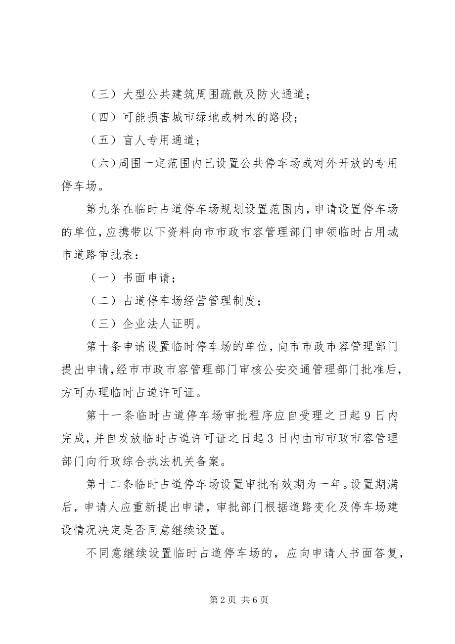 2023年临时占道停车场制度.docx_第2页