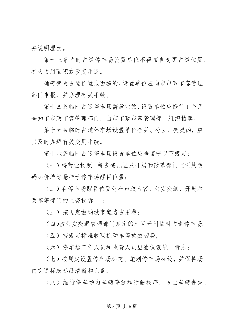 2023年临时占道停车场制度.docx_第3页