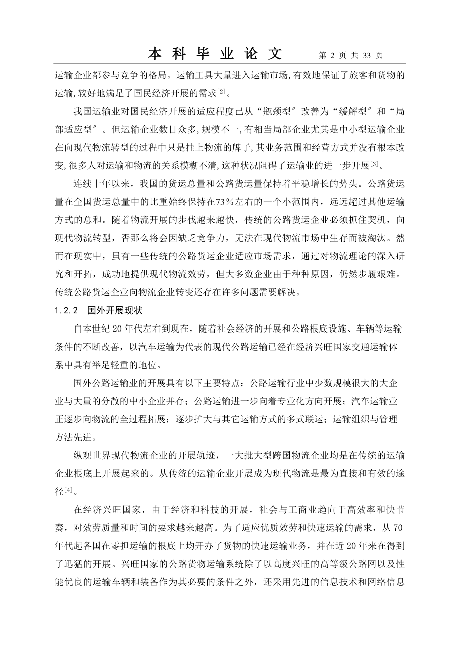 2023年某物流企业生存模式与发展方向研究.doc_第2页