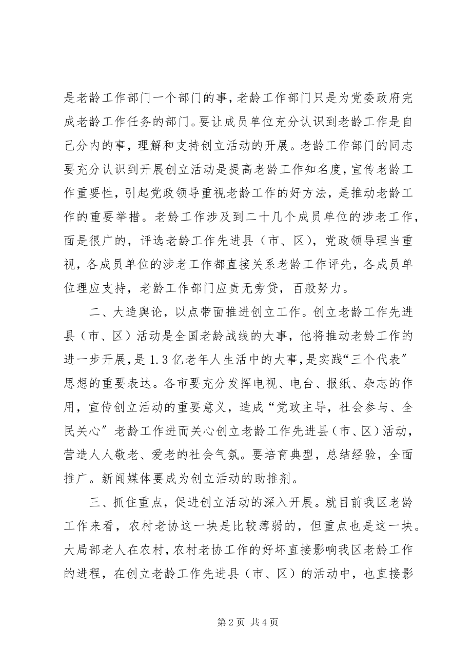 2023年老龄办主任会议总结致辞.docx_第2页