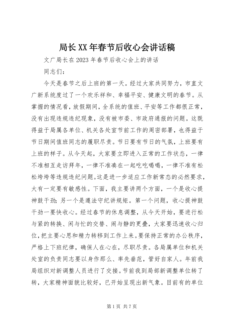 2023年局长春节后收心会致辞稿.docx_第1页