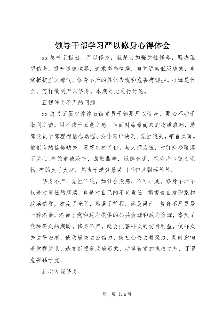 2023年领导干部学习严以修身心得体会.docx_第1页