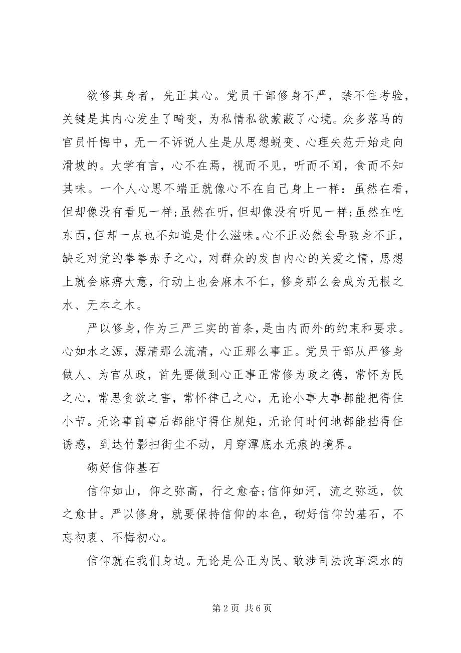 2023年领导干部学习严以修身心得体会.docx_第2页