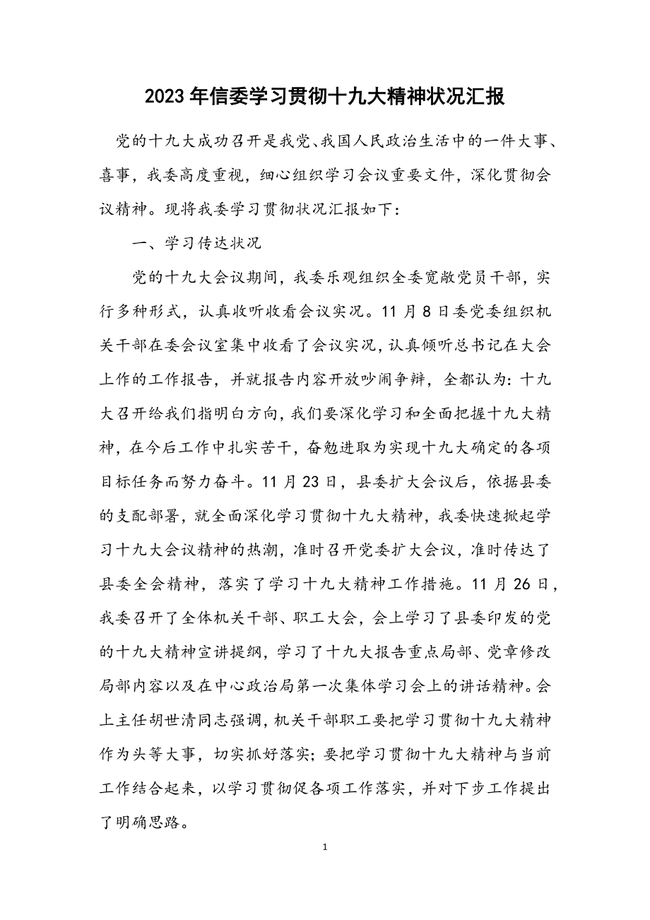 2023年信委学习贯彻十九大精神情况汇报.docx_第1页