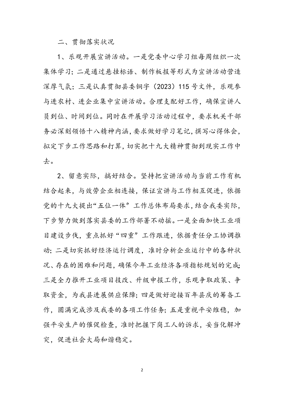 2023年信委学习贯彻十九大精神情况汇报.docx_第2页