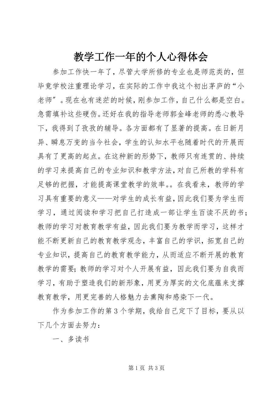 2023年教学工作一的个人心得体会.docx_第1页