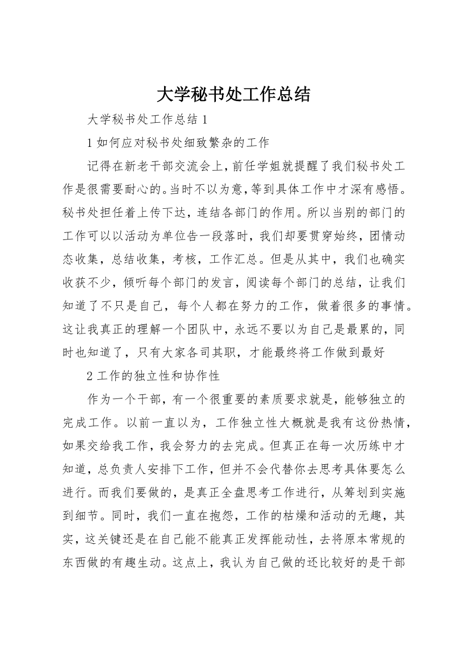 2023年大学秘书处工作总结.docx_第1页