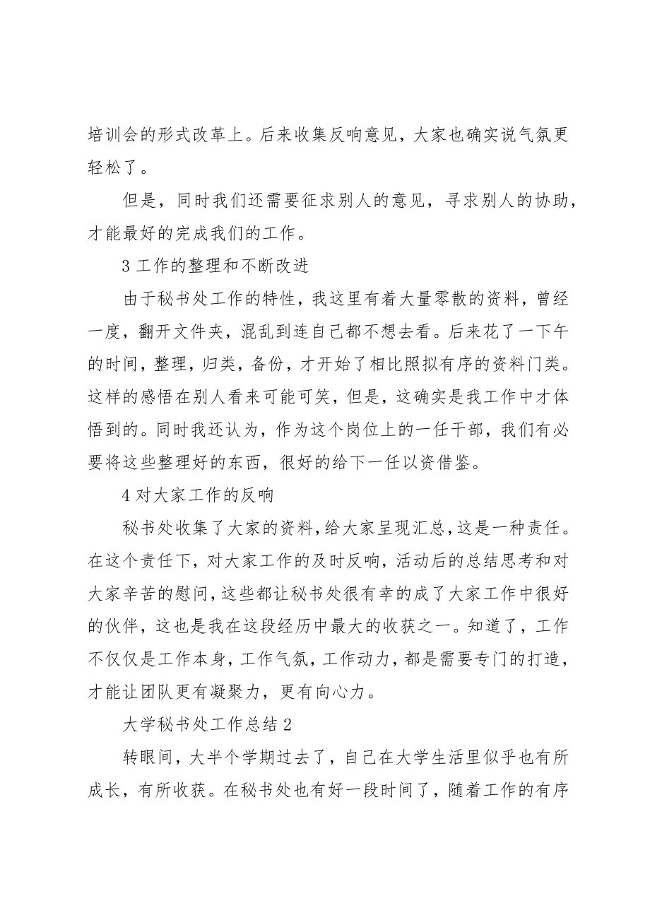 2023年大学秘书处工作总结.docx_第2页