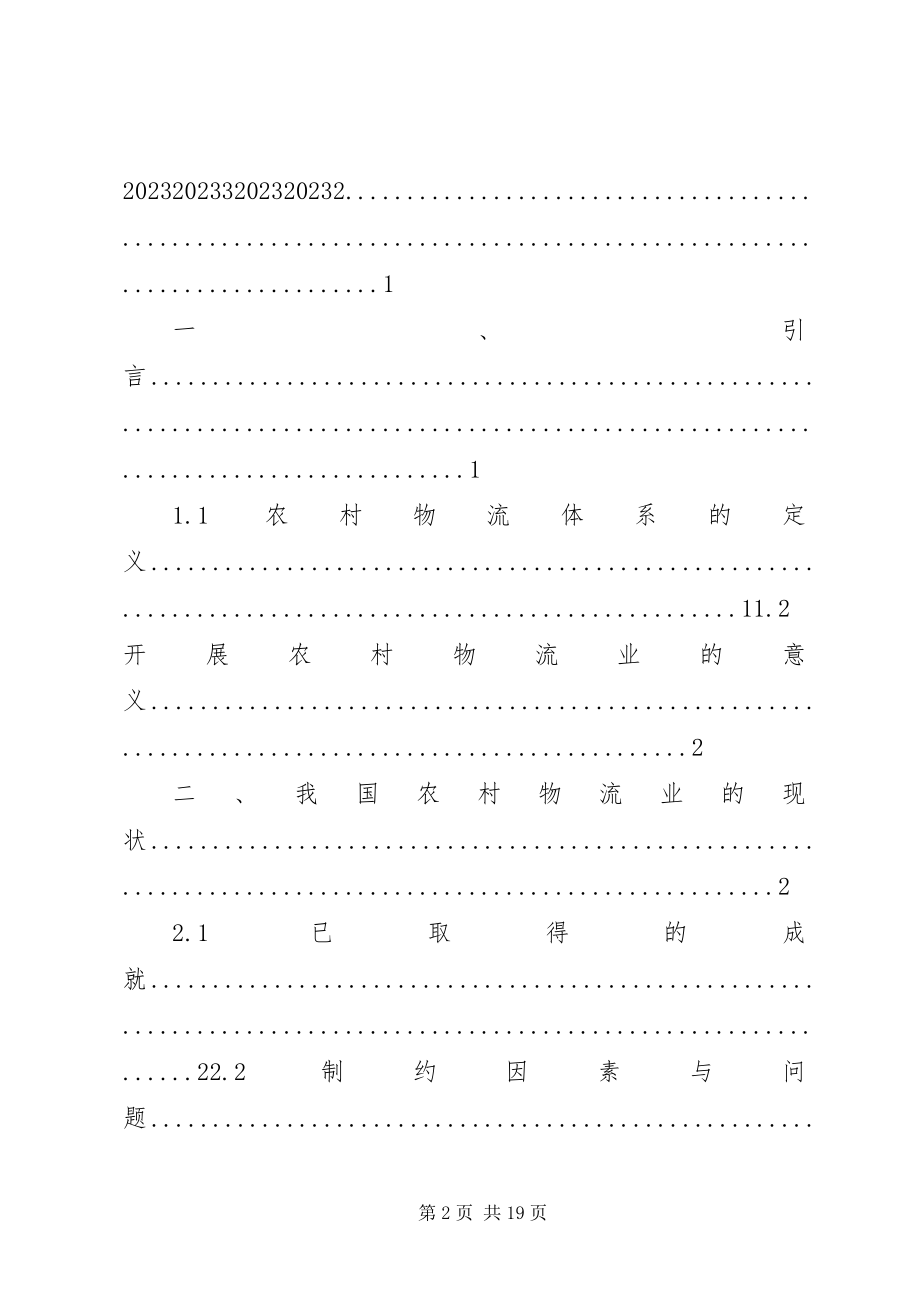 2023年我国农村物流业现状及发展趋势研究.docx_第2页