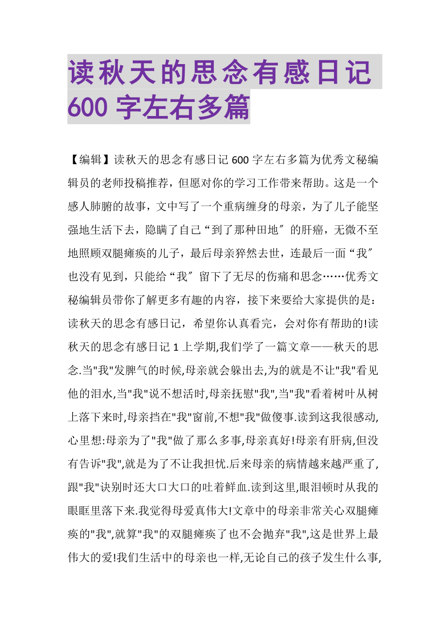 2023年读秋天的怀念有感日记600字左右多篇.doc_第1页