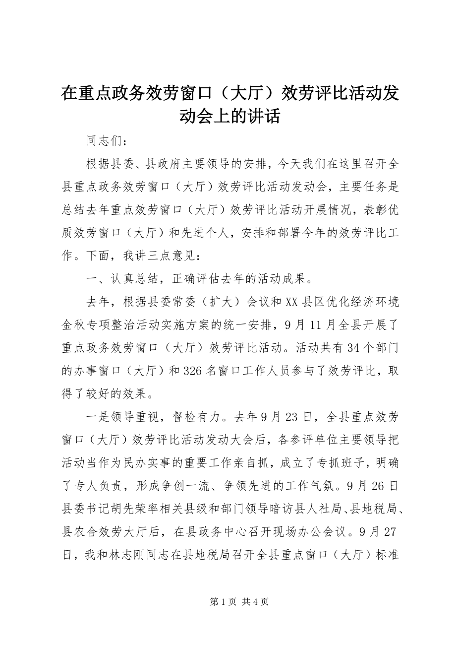 2023年在重点政务服务窗口服务评比活动动员会上的致辞.docx_第1页