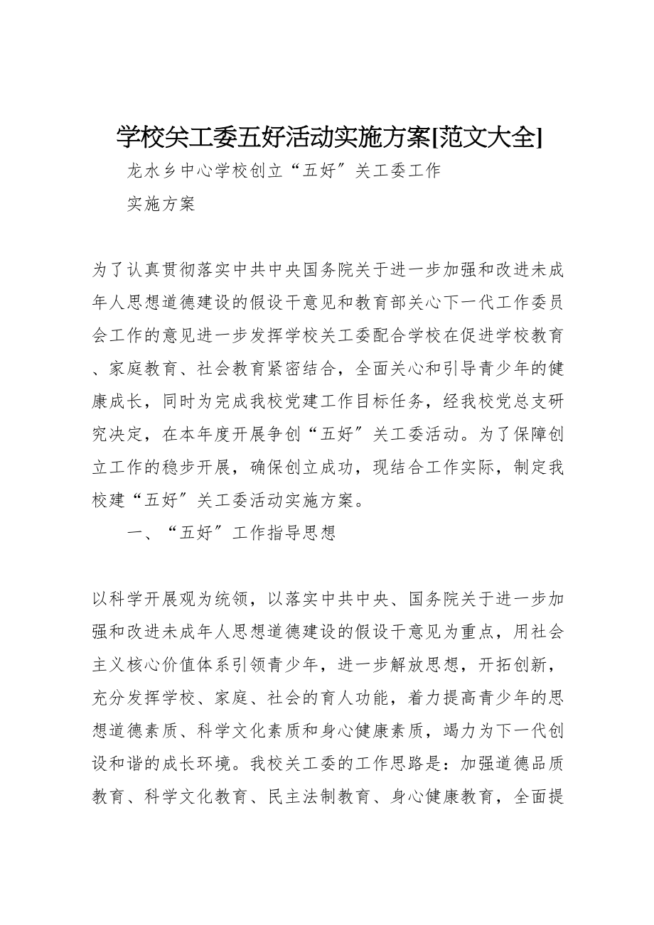 2023年学校关工委五好活动实施方案范文大全.doc_第1页