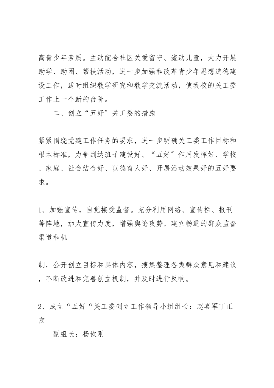 2023年学校关工委五好活动实施方案范文大全.doc_第2页