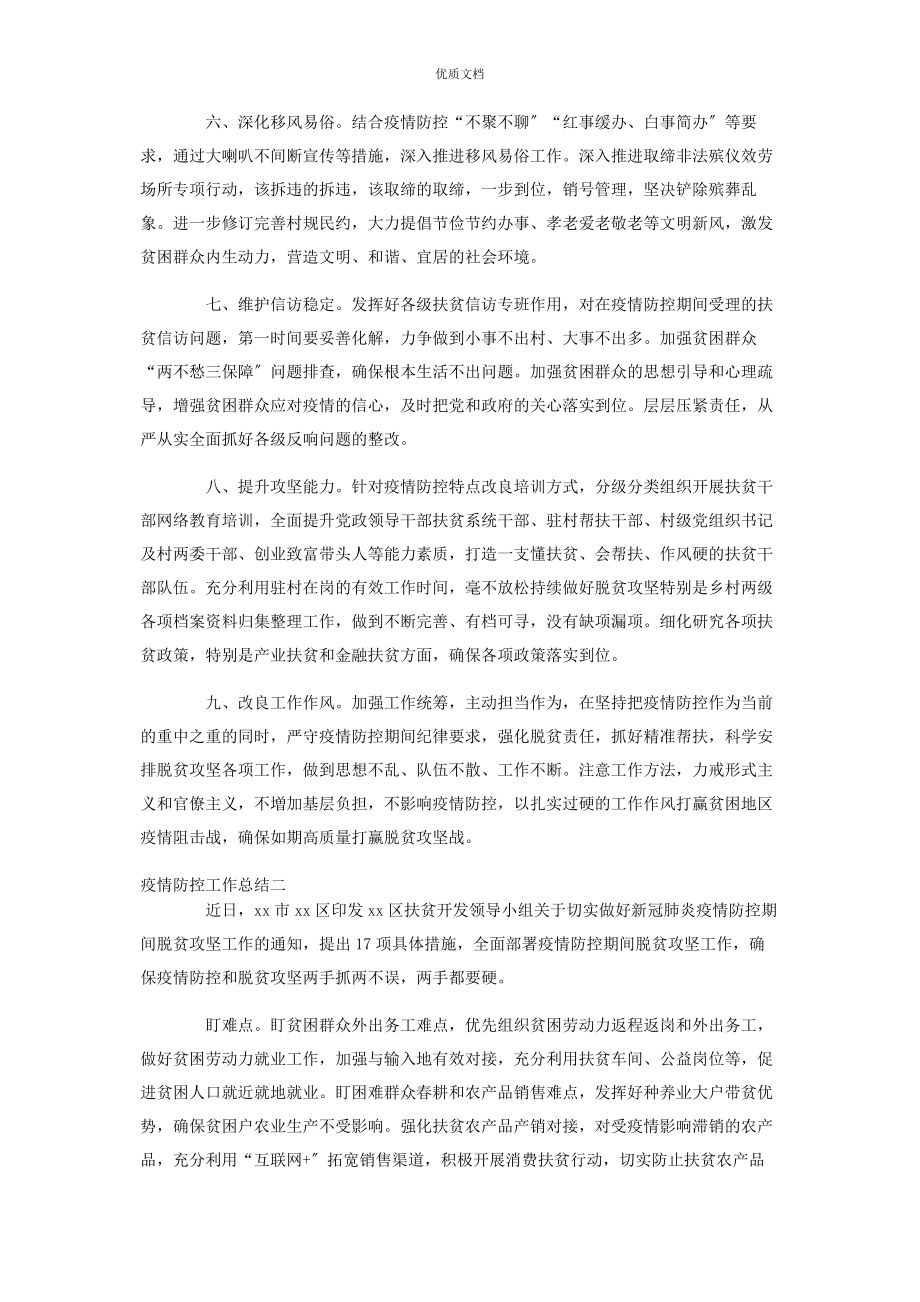 2023年疫情防控典型经验汇报典范.docx_第2页