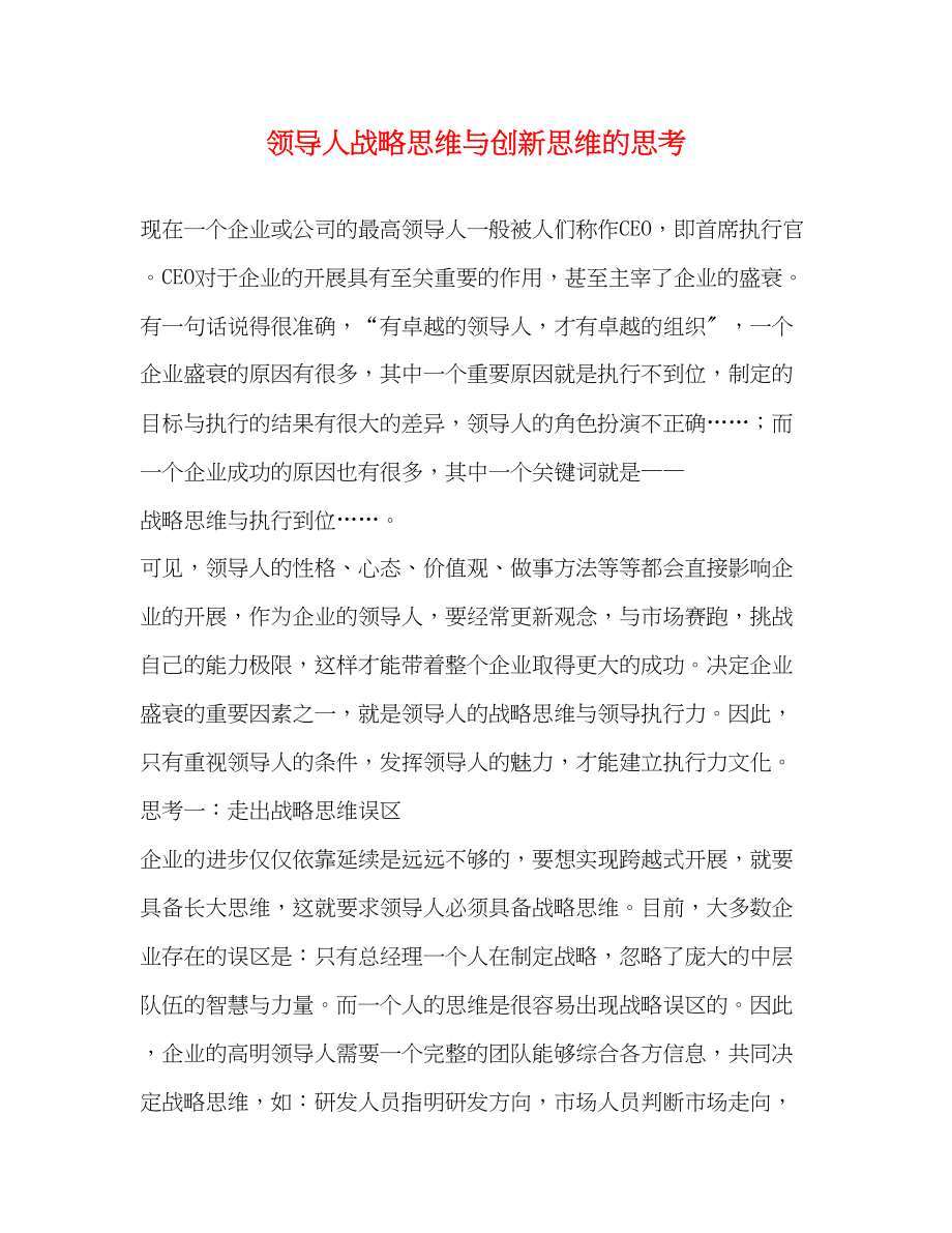 2023年领导人战略思维与创新思维的思考.docx_第1页