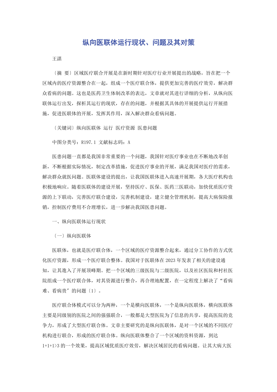 2023年纵向医联体运行现状问题及其对策.docx_第1页