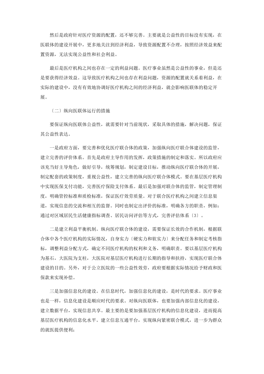 2023年纵向医联体运行现状问题及其对策.docx_第3页