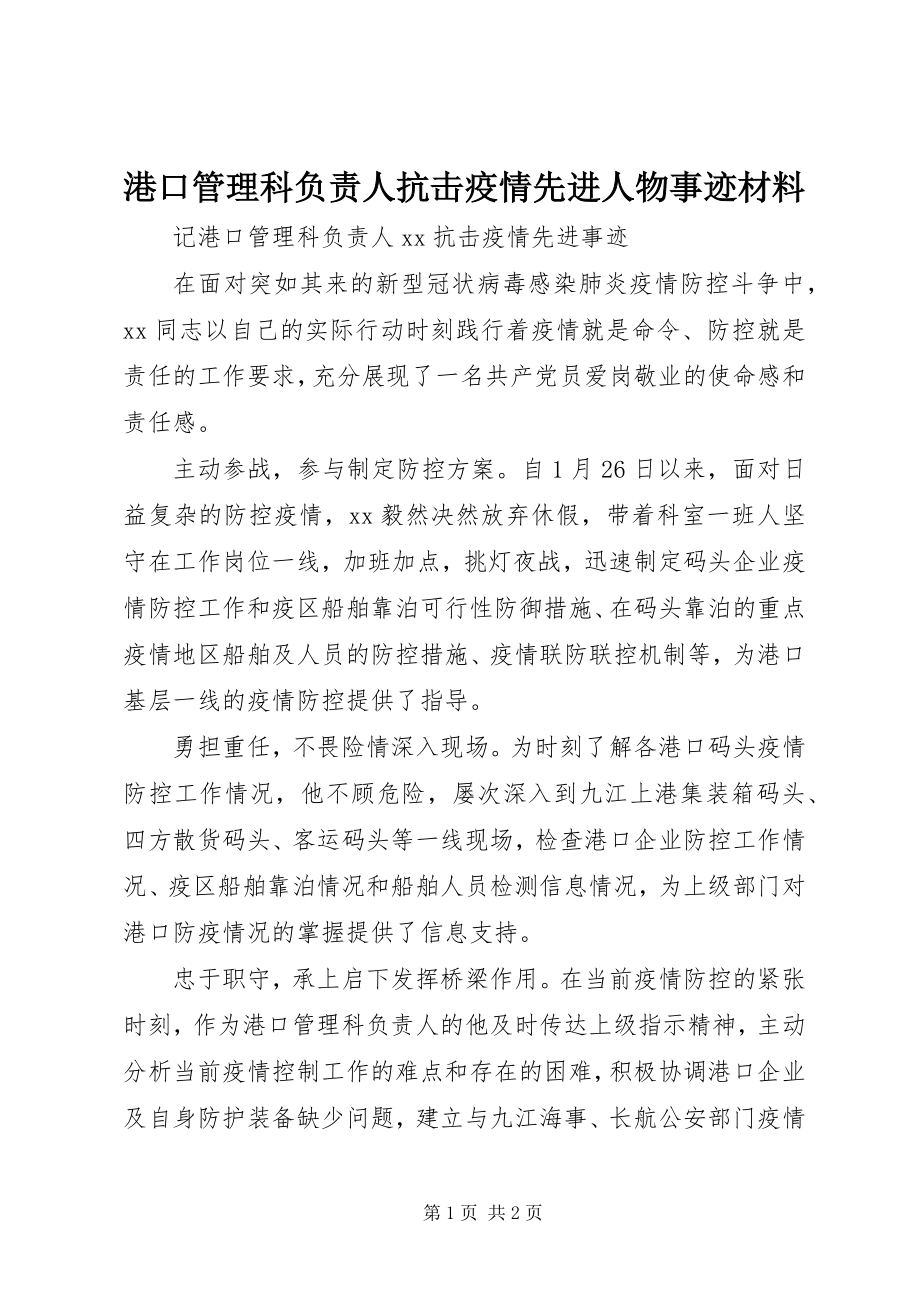 2023年港口管理科负责人抗击疫情先进人物事迹材料.docx_第1页