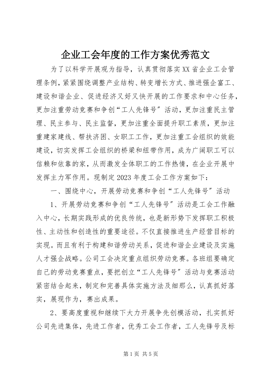 2023年企业工会年度的工作计划优秀.docx_第1页