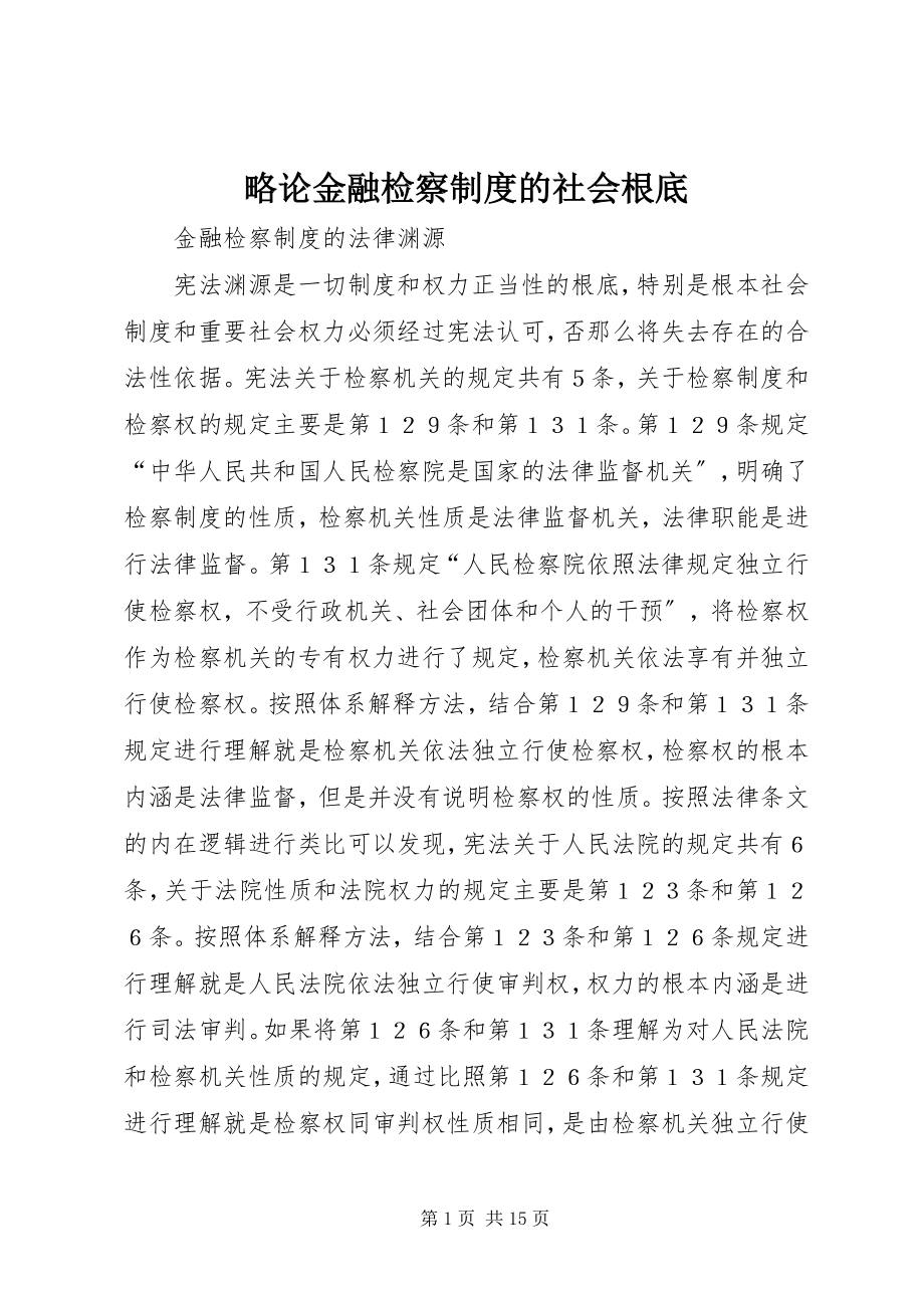 2023年略论金融检察制度的社会基础.docx_第1页