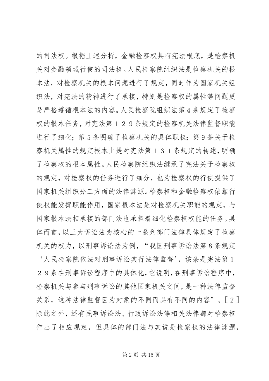 2023年略论金融检察制度的社会基础.docx_第2页