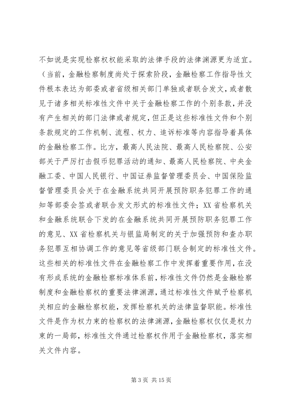 2023年略论金融检察制度的社会基础.docx_第3页