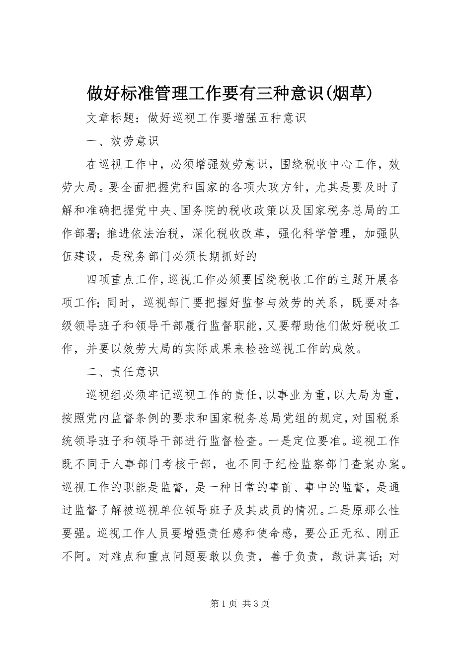 2023年做好规范管理工作要有三种意识烟草.docx_第1页