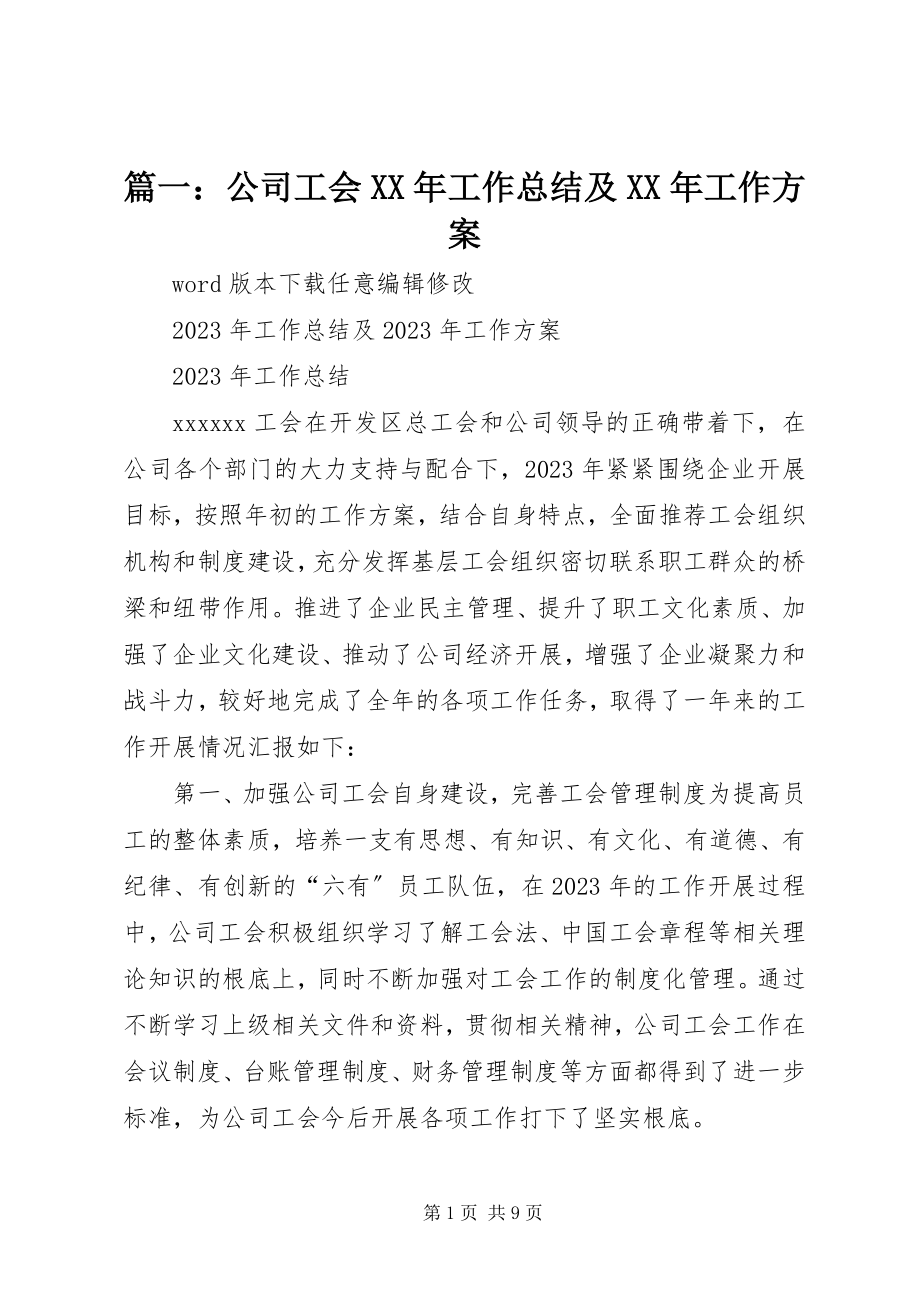 2023年公司工会工作总结及工作计划.docx_第1页