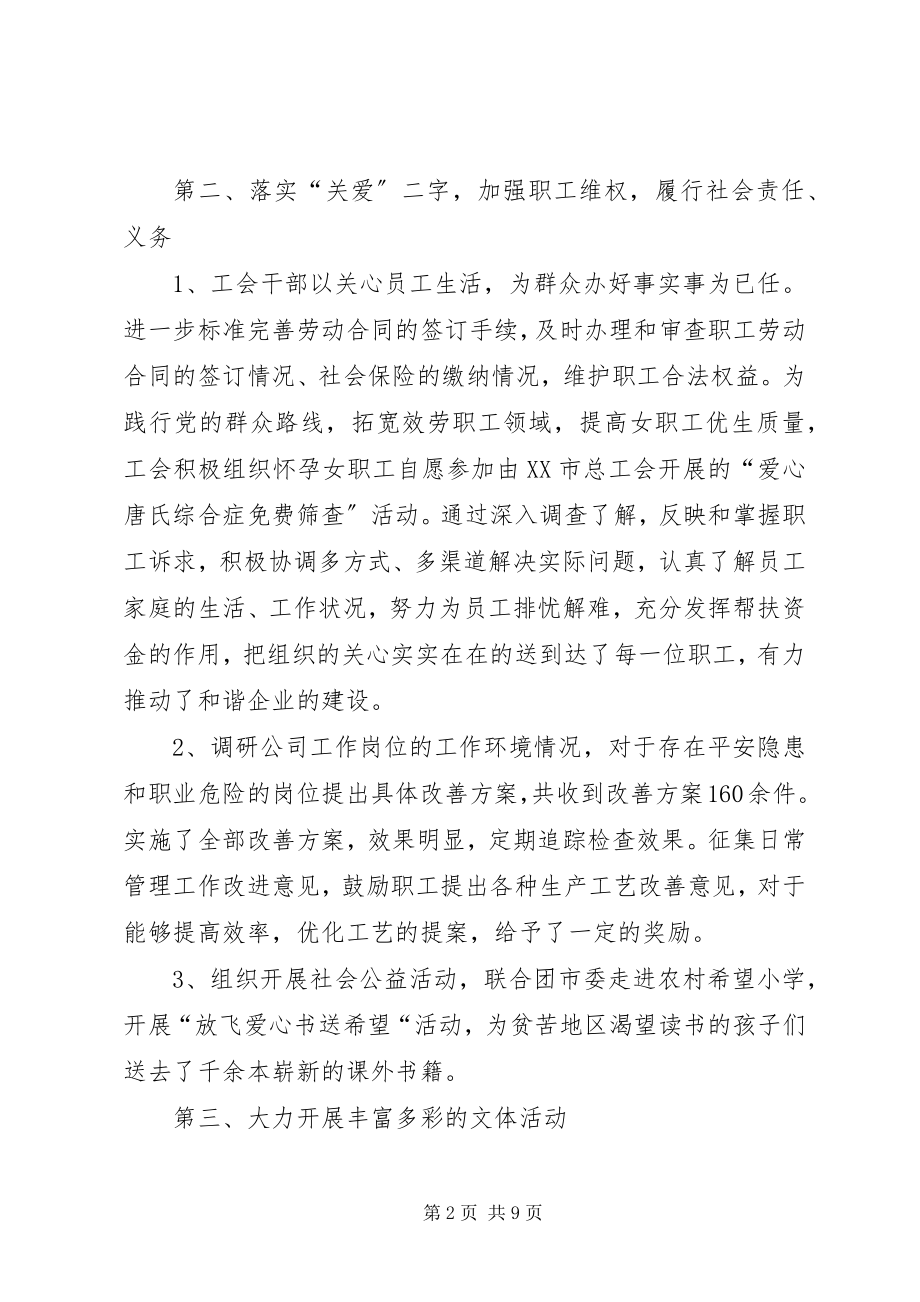 2023年公司工会工作总结及工作计划.docx_第2页