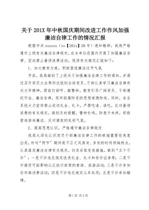 2023年中秋国庆期间改进工作作风加强廉洁自律工作的情况汇报.docx