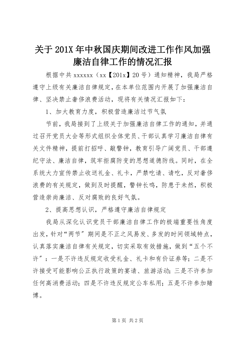 2023年中秋国庆期间改进工作作风加强廉洁自律工作的情况汇报.docx_第1页