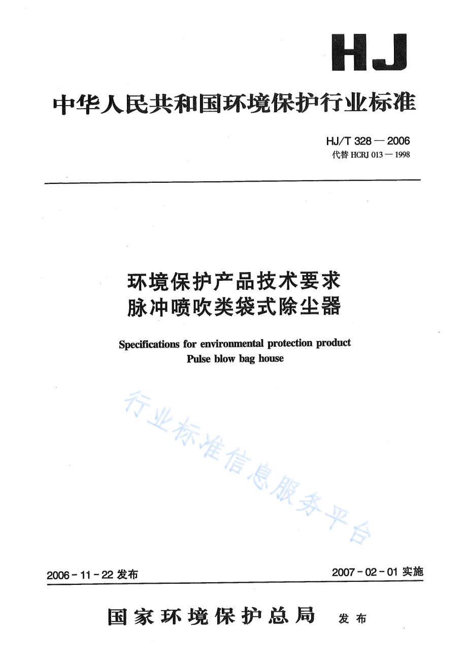 HJ∕T 328-2006 环境保护产品技术要求 脉冲喷吹类袋式除尘器.pdf_第1页