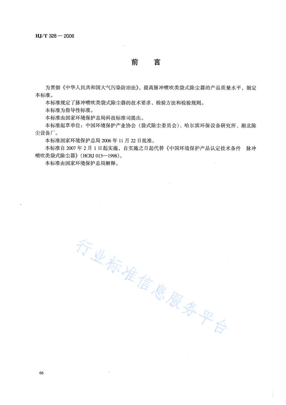 HJ∕T 328-2006 环境保护产品技术要求 脉冲喷吹类袋式除尘器.pdf_第2页