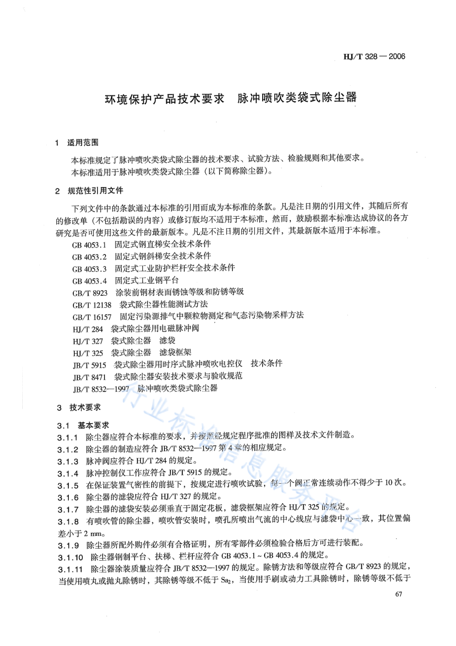 HJ∕T 328-2006 环境保护产品技术要求 脉冲喷吹类袋式除尘器.pdf_第3页