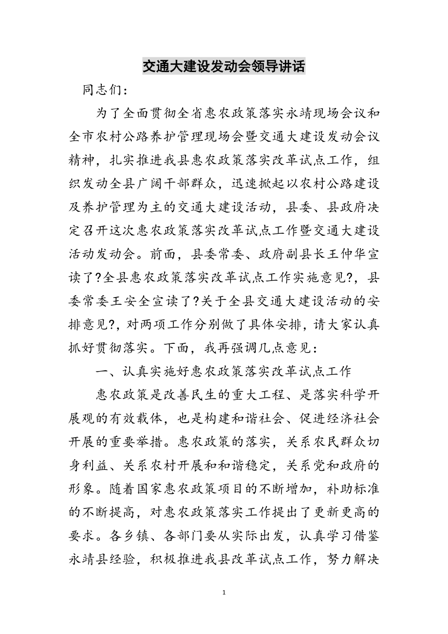 2023年交通大建设动员会领导讲话范文.doc_第1页